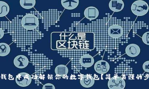 如何在TP钱包中成功解锁你的数字钱包？简单易懂的步骤和技巧