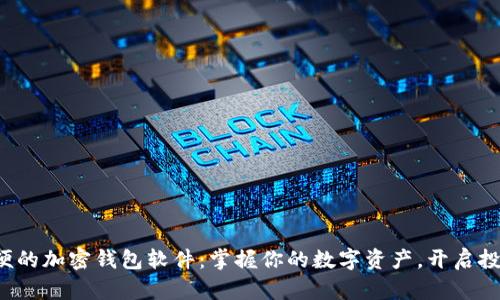 全球最方便的加密钱包软件：掌握你的数字资产，开启投资新纪元！