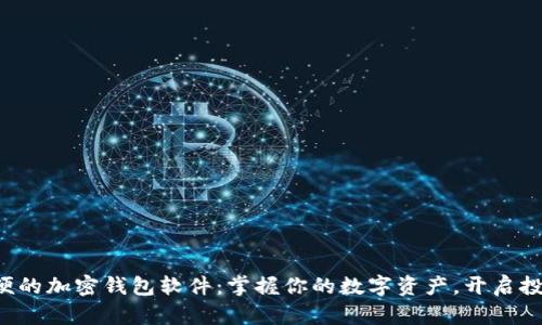 全球最方便的加密钱包软件：掌握你的数字资产，开启投资新纪元！
