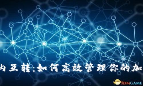 TP钱包内互转：如何高效管理你的加密资产？