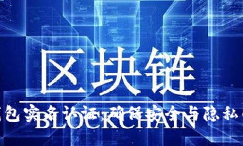 数字货币钱包实名认证：确保安全与隐私的平衡之道