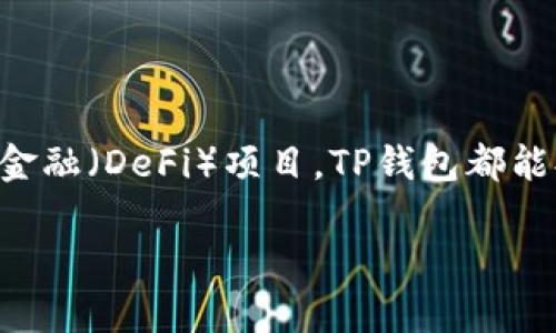 在这里，我可以为您提供有关TP钱包和BSC（币安智能链）的详细信息。

TP钱包是一款非常流行的多链钱包，它支持多个区块链网络的资产存储和管理。币安智能链（BSC）是一个高性能的区块链，旨在为去中心化应用（DApp）和智能合约提供支持。TP钱包，作为一个多功能的钱包，是支持BSC的，这使得用户可以轻松地在BSC上进行资产管理和交易。

如果您想知道如何在TP钱包中使用BSC，请按照以下步骤操作：

如何在TP钱包中使用BSC

首先，您需要确保您已经下载并安装了TP钱包。可以在App Store或者Google Play中找到它，或者直接访问TP钱包的官方网站进行下载。

步骤一：创建或导入钱包

打开TP钱包应用。如果您是第一次使用，可以选择“创建钱包”，并按照提示设置您的密码以及备份助记词。如果您已经有钱包，可以选择“导入钱包”，输入助记词或私钥进行导入。

步骤二：添加BSC网络

在TP钱包中，默认情况下可能只显示以太坊网络。您需要手动添加BSC网络。点击“设置”，然后选择“添加网络”。在弹出的选项中选择“币安智能链（BSC）”。

步骤三：获取BSC资产

添加网络后，您可以通过购买、转账或通过去中心化交易所（DEX）交换资产来获取BSC上的代币。您可以通过BSC主网得到BNB（币安币）作为交易手续费。

步骤四：进行交易

在BSC网络中，您可以进行各种交易，比如发送和接收BNB，或者与其他代币互动。只需输入对方的钱包地址，输入金额，然后确认交易即可。

总结

TP钱包对BSC的支持，极大地方便了用户在币安智能链上的资产管理和交易。无论是在多元化资产投资，还是参与去中心化金融（DeFi）项目，TP钱包都能提供很好的用户体验。如果您有兴趣，请立即下载并体验！

希望以上信息能够帮助您更好地理解TP钱包与BSC之间的关系，享受您在区块链世界中的旅程！