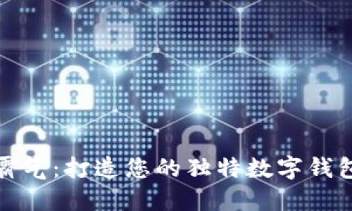 小众霸气：打造您的独特数字钱包品牌