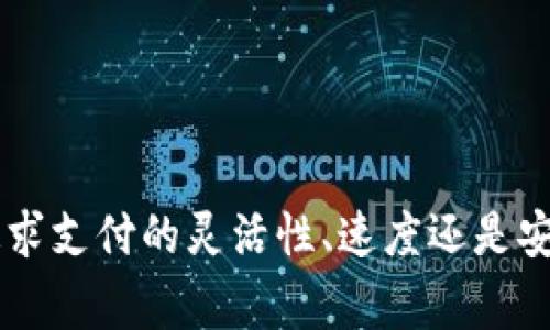数字钱包接口在现代商业和支付系统中扮演着越来越重要的角色，它们能够帮助商家和开发者实现便捷的支付功能，提升用户体验。以下是一些主要的数字钱包接口：

### 1. PayPal API
概述
PayPal 是全球领先的在线支付平台之一，其 API 支持开发者集成支付、退款以及账户管理等功能。
功能特点
通过 PayPal API，开发者可以实现如一键支付、订阅服务、自定义支付流程等功能，非常方便。

### 2. Stripe API
概述
Stripe 是一种灵活的支付处理解决方案，支持多种支付方式，包括信用卡、借记卡及数字钱包。
功能特点
它提供詳細的开发者文档，以及易于集成的 API，可以帮助商家快速开始接受在线支付。

### 3. Square API
概述
Square 提供全面的支付解决方案，适合各种规模的企业，支持在线和离线支付。
功能特点
Square 的 API 不仅支持支付处理，还可与库存管理、客户管理等系统集成，提升业务的整体效率。

### 4. Google Pay API
概述
Google Pay 是谷歌推出的数字钱包，允许用户通过其设备进行简化的支付。
功能特点
通过 Google Pay API，开发者可以让用户通过其 Google 账户进行支付，支持快速结账和无缝用户体验。

### 5. Apple Pay API
概述
Apple Pay 是苹果公司推出的支付解决方案，提供安全、便捷的支付方式。
功能特点
使用 Apple Pay API，商家可以集成近场通信(NFC)支付功能，为用户提供快速的支付体验。

### 6. WeChat Pay API
概述
WeChat Pay 是中国最受欢迎的移动支付解决方案之一，广泛用于线上和线下支付。
功能特点
通过 WeChat Pay API，商家可以实现二维码支付、微信内支付等多种支付方式，非常适合进入中国市场的商家。

### 7. Alipay API
概述
阿里巴巴推出的支付宝是另一个主要的数字钱包，尤其在中国市场占有重要地位。
功能特点
其 API 提供各种支付功能，包括即时支付、账单支付等，能够很好地支持跨境电商。

### 8. Venmo API
概述
Venmo 是一种社交支付平台，允许用户之间进行转账和付款。
功能特点
其 API 可以用来集成用户之间的支付功能，尤其适合P2P支付场景。

### 9. Samsung Pay API
概述
Samsung Pay 是三星推出的移动支付解决方案，主要通过其设备实现支付。
功能特点
该 API 允许商家整合支付功能，将用户体验升级至新水平。

### 10. Braintree API
概述
Braintree 是 PayPal 旗下的支付服务商，专注于提供全面的支付解决方案。
功能特点
它的 API 支持多种支付方式、定期计费及其他高级功能，适合各类商家使用。

### 小结
各大数字钱包接口都有其独特的功能与优势，开发者可以根据自己的具体需求选择合适的接口进行集成。无论是追求支付的灵活性、速度还是安全性，这些接口都能为商户提供极大的便利。随着数字经济的发展，掌握这些接口的使用将是商家走向未来的关键。