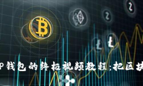 轻松创建TP钱包的终极视频教程：把区块链带回家！