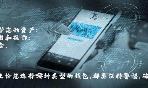 获得数字货币钱包的方法有多种，主要取决于您对使用场景的需求。可以通过以下步骤来获取一个数字货币钱包：

### 1. 确定钱包类型

数字货币钱包主要分为三种类型：热钱包（在线钱包）、冷钱包（离线钱包）和纸钱包。每种类型都有其优缺点，您可以根据自己的需求进行选择。

#### 热钱包

- **优点**：使用方便，可以快速进行交易；
- **缺点**：安全性相对较低，容易受到网络攻击。

常见的热钱包包括：
- **交易所钱包**（如Binance, Coinbase）
- **移动应用钱包**（如Trust Wallet, MetaMask）

#### 冷钱包

- **优点**：安全性高，适合长期存储；
- **缺点**：使用不够方便，转账需要额外操作。

常见的冷钱包包括：
- **硬件钱包**（如Ledger, Trezor）
- **纸钱包**（将私钥打印在纸上）

#### 纸钱包

- **优点**：极高的安全性，不易被黑客入侵；
- **缺点**：如果纸张丢失或损坏，资产无法恢复。

### 2. 选择一个钱包

一旦确定了需要的钱包类型，接下来就是选择一个具体的钱包。您可以根据以下几个标准进行选择：
- **安全性**：查看钱包的安全措施，如两步验证、私钥加密等；
- **用户界面**：良好的用户体验可以让您更方便地管理数字资产；
- **支持的币种**：确保钱包支持您所持有的数字货币。

### 3. 注册或购买

#### 热钱包的注册

如果您选择热钱包，可以在官方网站或应用商店下载对应的钱包应用，例如MetaMask。
- **创建账户**：按照提示创建您的钱包账户，可能需要设置密码；
- **备份助记词**：创建钱包时，系统会生成一组助记词，务必将其妥善保存，因为这是恢复您账户的唯一凭证。

#### 冷钱包的购买

如果您选择冷钱包，如硬件钱包：
- **在线购买**：访问官方渠道，确保购买的是正品；
- **设置钱包**：按照说明书配置硬件钱包，同样需要备份助记词。

### 4. 存入和管理数字货币

钱包创建完成后，就可以将数字货币存入钱包，或者通过购买、交易等方式获取。

- **充值**：可以通过交易所转入或直接从其他钱包发送；
- **管理资产**：定期查看资产负载，确保安全。

### 5. 安全注意事项

数字货币钱包的安全性至关重要，以下是一些基本的安全措施：
- **启用两步验证**：这是一种有效的防护措施，即使密码泄露也能保护您的资产；
- **避免公共网络**：在不安全的网络环境下，不要进行数字货币的交易和操作；
- **定期更新软件**：保持钱包软件的最新版本，以防止安全漏洞的风险。

### 结语

获取和管理数字货币钱包并不是一件困难的事情，但风险与机会并存。无论您选择哪种类型的钱包，都要保持警惕，确保您的资产安全。在数字货币的世界里，知识和警惕心是您最好的伙伴！
