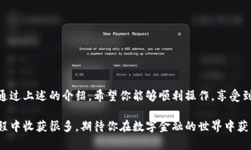 数字钱包签到给钱怎么操作

在现代数字金融环境中，数字钱包已成为越来越多人的首选支付工具。尤其是通过签到等活动给用户发放奖励的模式，吸引了大量用户的关注与参与。那么，数字钱包签到具体该如何操作？接下来，让我们一起深入探讨这一过程。

一、什么是数字钱包签到？

数字钱包签到，简单来说，就是用户每日登陆数字钱包应用进行签到，可以领取一定的现金奖励或积分。这种形式的签到不仅增加了用户的粘性，还鼓励用户频繁使用数字钱包。许多平台会在特定的时间段内，提供签到的机会，奖励的金额和形式可能有所不同，通常以现金、优惠券或积分等方式发放。

二、如何注册并使用数字钱包？

首先，你需要选择一个适合你的数字钱包平台，下载相应的应用程序并注册账号。这里，以某些知名的数字钱包为例：

ul
    li下载与安装：在应用商店搜索数字钱包的名称，下载并安装。/li
    li注册账号：使用手机号码或邮箱注册账号，完成必要的身份验证。/li
    li绑定银行卡：为方便后续的资金操作，你可能需要绑定一张银行卡或添加其他支付方式。/li
/ul

三、签到操作步骤

完成注册后，签到操作一般非常简单，以下是通常的步骤：

ol
    li打开应用：确保你每天定时打开数字钱包应用。/li
    li找到签到入口：通常在首页或者个人中心，你会看到“签到”或“活动”之类的选项。/li
    li点击签到：按照指引点击签到按钮，系统会验证并记录你的签到。/li
    li领取奖励：签到后，若有奖励会自动发放到你的账户中，你可以查看余额明细。/li
/ol

四、如何提高签到奖励？

为了最大化你的签到收益，以下几种方法可能会有所帮助：

ul
    li连续签到：许多平台会推出连续签到的奖励策略，签到天数越多，奖励越丰厚。/li
    li参与活动：关注数字钱包中的活动公告，有时会有额外的签到奖励或活动奖励。/li
    li设置提醒：为确保不错过每日签到，可以设置手机提醒，养成习惯。/li
/ul

五、常见问题解答

在使用数字钱包签到的过程中，用户可能会遇到一些常见问题，我们在这里做一一解答：

ul
    li签到失败怎么办？：检查网络是否连接正常，若仍然无法签到，建议联系平台客服了解情况。/li
    li如何查看签到记录？：大部分平台在个人中心都有“签到记录”或“活动记录”的选项，可以查询。/li
    li签到奖励是否有时间限制？：部分平台的奖励确实有时间限制，所以请注意查看签到公告。/li
/ul

六、总结

数字钱包签到是一种简单又有效的方式，不仅帮助用户培养使用数字钱包的习惯，更能够通过签到活动获得实实在在的奖励。通过上述的介绍，希望你能够顺利操作，享受到数字钱包带来的便利与乐趣。不过，记得，理性使用金融工具，合理规划自己的消费哦...

当然，不同的数字钱包平台可能会有一些差异，具体操作请务必根据你所使用的数字钱包平台的提示进行，相信你会在这一过程中收获很多，期待你在数字金融的世界中获得更多的乐趣和收益！