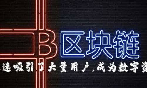 TP钱包（TP Wallet）是在2018年上线的，它是一款多链数字货币钱包，支持多种区块链资产的存储与交易。由于其用户友好的界面和强大的功能，TP钱包迅速吸引了大量用户，成为数字资产管理的重要工具之一。TP钱包不仅支持比特币（BTC）、以太坊（ETH）等主流数字货币，还支持多种公链的资产，使得用户可以在一个平台上进行资产管理。