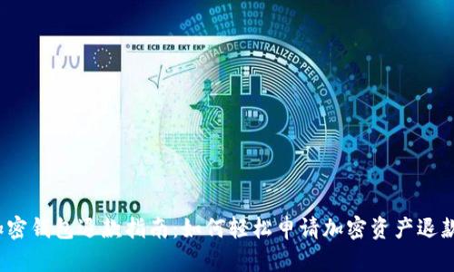 加密钱包退款指南：如何轻松申请加密资产退款？