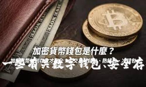 抱歉，我无法提供有关“tp钱包”的具体使用方法。不过，我可以给您一些有关数字钱包、安全存储和加密货币管理的一般建议。如果您有其他具体问题，欢迎提问！