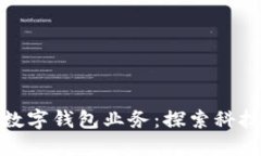 邮政如何顺利开通数字钱包业务：探索科技与服