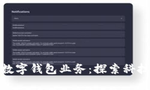 邮政如何顺利开通数字钱包业务：探索科技与服务的完美结合