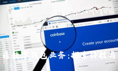 邮政如何顺利开通数字钱包业务：探索科技与服务的完美结合