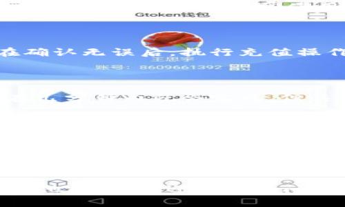 要通过TP钱包充入BNB币，您可以通过以下步骤选择正确的通道进行操作：

### 1. 打开TP钱包

首先，确保您已下载并安装TP钱包应用程序，并使用您的钱包地址登录。

### 2. 选择BNB币种

在TP钱包主界面上，找到并选择“BNB”币种。这通常在您的资产列表中可以看到。

### 3. 选择充币通道

在BNB的页面，您会看到一个“充币”或“充值”的选项。点击进入后，您会看到几个可用的通道。根据您的需要选择合适的通道，通常有以下几种：

- **官方通道**：一些交易所或平台提供官方认可的充值通道，适合未接触过其他通道的用户。
  
- **第三方支付通道**：如通过币安等业内知名的交易所提现或充币，这是通常使用较多的方式。

### 4. 完成充值

根据您选择的通道，您需要输入相应的充值地址和金额。在确认无误后，执行充值操作。

### 5. 等待确认

充值后，请耐心等待区块链网络的确认。通常情况下，交易在几分钟内就会完成，但具体时间会影响于当前网络拥堵情况。

### 注意事项

- 确保您使用的充值地址是正确的，错误的地址会导致资金损失。
- 不同的充值通道可能会有不同的手续费，务必提前了解。
- 建议选择正规的平台和渠道进行充值，以确保资金安全。

希望这些步骤能帮助您顺利完成BNB币的充值。如果您有其他问题，欢迎继续提问！