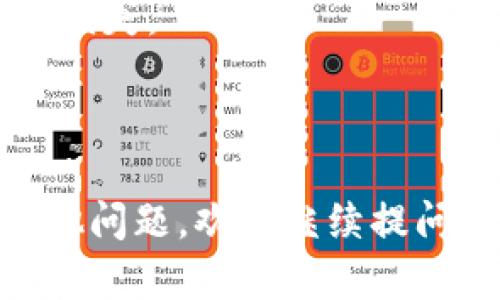 要通过TP钱包充入BNB币，您可以通过以下步骤选择正确的通道进行操作：

### 1. 打开TP钱包

首先，确保您已下载并安装TP钱包应用程序，并使用您的钱包地址登录。

### 2. 选择BNB币种

在TP钱包主界面上，找到并选择“BNB”币种。这通常在您的资产列表中可以看到。

### 3. 选择充币通道

在BNB的页面，您会看到一个“充币”或“充值”的选项。点击进入后，您会看到几个可用的通道。根据您的需要选择合适的通道，通常有以下几种：

- **官方通道**：一些交易所或平台提供官方认可的充值通道，适合未接触过其他通道的用户。
  
- **第三方支付通道**：如通过币安等业内知名的交易所提现或充币，这是通常使用较多的方式。

### 4. 完成充值

根据您选择的通道，您需要输入相应的充值地址和金额。在确认无误后，执行充值操作。

### 5. 等待确认

充值后，请耐心等待区块链网络的确认。通常情况下，交易在几分钟内就会完成，但具体时间会影响于当前网络拥堵情况。

### 注意事项

- 确保您使用的充值地址是正确的，错误的地址会导致资金损失。
- 不同的充值通道可能会有不同的手续费，务必提前了解。
- 建议选择正规的平台和渠道进行充值，以确保资金安全。

希望这些步骤能帮助您顺利完成BNB币的充值。如果您有其他问题，欢迎继续提问！