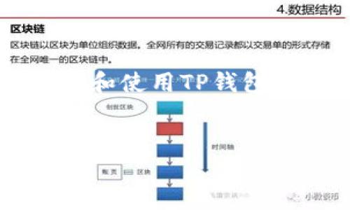 手机如何下载TP钱包软件：让你的数字资产管理更加轻松
在数字时代，安全、高效的数字资产管理工具显得尤为重要。TP钱包软件，就是这样一款旨在为用户提供便捷管理多种数字货币的平台。然而，对于那些初次接触数字货币的人来说，下载和使用TP钱包可能感觉有些迷茫...那我们现在就来详细研究一下，如何在手机上轻松下载TP钱包软件，顺便了解一些相关的注意事项。

一、了解TP钱包，确认你的需求
首先，我们需要清楚TP钱包的基本功能。它不仅支持多种主流数字货币的存储和交易，还能提供去中心化应用（DApp）的访问。对于那些追求安全与收益的人来说，TP钱包无疑是一个良好的选择...那么，了解清楚你的需求后，接下来就可以开始下载了！

二、选择合适的手机操作系统
TP钱包在Android和iOS系统上均可使用，但下载方式略有不同。首先，确认你的手机...是Android系统还是Apple的iOS，因为每种系统的应用市场不同。随后，按照以下步骤下载。

三、在Android手机上下载TP钱包
1. **打开Google Play商店**：在你的手机上找到并打开Google Play商店。  
2. **搜索“TP钱包”**：在搜索栏输入“TP钱包”，点击搜索。  
3. **选择正确的应用程序**：在搜索结果中找到TP钱包，确保你下载的是官方版本，注意查看评分和评论...  
4. **点击下载并安装**：点击“安装”按钮，稍等片刻，等候下载完成后...  
5. **打开TP钱包**：下载完成后，点击“打开”开始使用TP钱包。

四、在iOS手机上下载TP钱包
1. **打开App Store**：在你的手机上找到并打开App Store。  
2. **搜索“TP钱包”**：同样，利用搜索功能输入“TP钱包”，进行搜索。  
3. **选择官方版本**：确保找到官方的TP钱包应用，核实评分和用户评价很重要...  
4. **点击获取并安装**：点击“获取”，然后输入你的Apple ID密码或使用Face ID，确认下载。  
5. **打开TP钱包**：下载完成后，点击“打开”，并开始设置你的钱包。

五、TP钱包的安全设置
在你成功下载并打开TP钱包后，最重要的一步就是确保安全。在这个数字货币的海洋中，安全始终是第一要务...没错。  
1. **创建强密码**：建议使用字母、数字和符号结合的方式创建一个强密码，避免使用简单的个人信息。  
2. **启用双因素认证**：如果TP钱包支持双因素认证，强烈建议你启用，增加安全性。  
3. **备份助记词**：使用钱包过程中，会生成助记词...一定要将其妥善保存，不轻易透露给他人。

六、开始使用TP钱包
现在，你已经成功下载TP钱包，设置了安全措施，接下来就可以开始使用这个工具来管理你的数字资产了。不过，初学者在使用的过程中可能会遇到一些问题，没关系，我们来看看一些常见问题的解答。

七、常见问题解答
1. **TP钱包支持哪些币种？**  
- TP钱包支持多种主流数字货币，如比特币、以太坊、Ripple等。具体支持的币种，可以在钱包内查看...  

2. **如何进行交易？**  
- 在TP钱包中，可以通过简单的操作进行币种间的兑换或交易。选择你想交易的货币，输入数量，然后确认即可。  

3. **如何提现到银行卡？**  
- 提现的操作会因币种、平台而异，通常需要将数字货币转换为法币，然后通过支持的方式提现到银行卡。详细操作可以参考平台的官方指南...  

4. **如果忘记密码了该怎么办？**  
- 如果你忘记了密码，通常可以通过助记词找回。但坚决不要给任何人透露助记词，这个信息是你数字资产的‘钥匙’！

八、结语：安全使用，理性投资
在如今数字资产迅猛发展的时代，TP钱包为我们提供了极大的便利...但是，理性投资与安全使用永远不能忽视。希望通过这篇指南，能够帮助你顺利下载和使用TP钱包，开始你自己的数字货币之旅。

TP钱包, 手机下载, 数字资产, 安全设置/guanjianci
手机如何下载TP钱包软件：让你的数字资产管理更加轻松