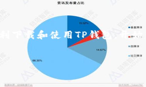 手机如何下载TP钱包软件：让你的数字资产管理更加轻松
在数字时代，安全、高效的数字资产管理工具显得尤为重要。TP钱包软件，就是这样一款旨在为用户提供便捷管理多种数字货币的平台。然而，对于那些初次接触数字货币的人来说，下载和使用TP钱包可能感觉有些迷茫...那我们现在就来详细研究一下，如何在手机上轻松下载TP钱包软件，顺便了解一些相关的注意事项。

一、了解TP钱包，确认你的需求
首先，我们需要清楚TP钱包的基本功能。它不仅支持多种主流数字货币的存储和交易，还能提供去中心化应用（DApp）的访问。对于那些追求安全与收益的人来说，TP钱包无疑是一个良好的选择...那么，了解清楚你的需求后，接下来就可以开始下载了！

二、选择合适的手机操作系统
TP钱包在Android和iOS系统上均可使用，但下载方式略有不同。首先，确认你的手机...是Android系统还是Apple的iOS，因为每种系统的应用市场不同。随后，按照以下步骤下载。

三、在Android手机上下载TP钱包
1. **打开Google Play商店**：在你的手机上找到并打开Google Play商店。  
2. **搜索“TP钱包”**：在搜索栏输入“TP钱包”，点击搜索。  
3. **选择正确的应用程序**：在搜索结果中找到TP钱包，确保你下载的是官方版本，注意查看评分和评论...  
4. **点击下载并安装**：点击“安装”按钮，稍等片刻，等候下载完成后...  
5. **打开TP钱包**：下载完成后，点击“打开”开始使用TP钱包。

四、在iOS手机上下载TP钱包
1. **打开App Store**：在你的手机上找到并打开App Store。  
2. **搜索“TP钱包”**：同样，利用搜索功能输入“TP钱包”，进行搜索。  
3. **选择官方版本**：确保找到官方的TP钱包应用，核实评分和用户评价很重要...  
4. **点击获取并安装**：点击“获取”，然后输入你的Apple ID密码或使用Face ID，确认下载。  
5. **打开TP钱包**：下载完成后，点击“打开”，并开始设置你的钱包。

五、TP钱包的安全设置
在你成功下载并打开TP钱包后，最重要的一步就是确保安全。在这个数字货币的海洋中，安全始终是第一要务...没错。  
1. **创建强密码**：建议使用字母、数字和符号结合的方式创建一个强密码，避免使用简单的个人信息。  
2. **启用双因素认证**：如果TP钱包支持双因素认证，强烈建议你启用，增加安全性。  
3. **备份助记词**：使用钱包过程中，会生成助记词...一定要将其妥善保存，不轻易透露给他人。

六、开始使用TP钱包
现在，你已经成功下载TP钱包，设置了安全措施，接下来就可以开始使用这个工具来管理你的数字资产了。不过，初学者在使用的过程中可能会遇到一些问题，没关系，我们来看看一些常见问题的解答。

七、常见问题解答
1. **TP钱包支持哪些币种？**  
- TP钱包支持多种主流数字货币，如比特币、以太坊、Ripple等。具体支持的币种，可以在钱包内查看...  

2. **如何进行交易？**  
- 在TP钱包中，可以通过简单的操作进行币种间的兑换或交易。选择你想交易的货币，输入数量，然后确认即可。  

3. **如何提现到银行卡？**  
- 提现的操作会因币种、平台而异，通常需要将数字货币转换为法币，然后通过支持的方式提现到银行卡。详细操作可以参考平台的官方指南...  

4. **如果忘记密码了该怎么办？**  
- 如果你忘记了密码，通常可以通过助记词找回。但坚决不要给任何人透露助记词，这个信息是你数字资产的‘钥匙’！

八、结语：安全使用，理性投资
在如今数字资产迅猛发展的时代，TP钱包为我们提供了极大的便利...但是，理性投资与安全使用永远不能忽视。希望通过这篇指南，能够帮助你顺利下载和使用TP钱包，开始你自己的数字货币之旅。

TP钱包, 手机下载, 数字资产, 安全设置/guanjianci
手机如何下载TP钱包软件：让你的数字资产管理更加轻松