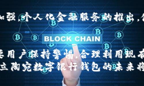   立陶宛数字银行钱包：互联网时代的安全港湾还是未知的暗流？ /   
 guanjianci 数字银行, 立陶宛, 安全, 钱包 /guanjianci 

引言：数字化浪潮中的安全隐患
在这个快节奏的互联网时代，数字银行的兴起如同一股不可阻挡的潮流，越过国界，直抵人心。立陶宛，作为欧洲最具数字化潜力的国家之一，特别吸引了众多科技创新和金融科技公司的入驻。这些数字银行钱包是否真的安全？用户是否能够放心地将自己的财产托付给这样一个看似“无形”的数字平台？

立陶宛数字银行的崛起
立陶宛的银行体系相对成熟，政府相对宽松的金融监管政策更促使了数字银行的快速发展。与传统银行相比，数字银行提供了更便捷、更高效的服务，让客户能够在指尖上完成所有金融交易。这种新型的银行模式不仅吸引了当地居民，也引起了外国投资者的关注。立陶宛的开放态度和良好的互联网基础设施，令其成为了数字经济的“新沃土”。

数字银行钱包的工作原理
那么，数字银行钱包到底是怎样运作的呢？所谓数字银行钱包，实质上是一款应用程序，用户通过注册账户绑定银行卡或信用卡后，即可实现资金的存取、转账、支付等功能。这些操作在用户的手机上都能一键完成，无需再为排队而烦恼。部分数字银行钱包还提供多种货币的支持，甚至可以进行外汇交易，这使得跨国交易变得愈加简单。

安全性分析：存疑与信任的博弈
不过，随之而来的便是无处不在的安全隐患。如何保障用户的资金和信息安全，成为了数字银行钱包的一大挑战。
首先，用户的敏感信息在网络传输过程中，可能面临被黑客窃取的风险。数字银行钱包依托于互联网，虽然加密技术日益成熟，但网络环境的复杂多变还是给信息安全带来了不确定性。
其次，数字银行钱包的运营主体需要获得相应的金融许可证，这样才能在一定程度上保障用户的资金安全和交易的合法性。而立陶宛政府对此较为重视，对相关企业的审核程序也相对严格。用户在选择数字银行钱包时，及时查看其监管背景和公众评价，是降低风险的重要步骤。

立陶宛的监管体系：保护的双刃剑
立陶宛的金融监管机构采取了一系列措施来保障数字金融领域的健康发展。这些措施包括但不限于实施严谨的信息安全标准、引入反洗钱及反欺诈措施等。然而，仅凭政府的监管还不够，用户自身的安全意识同样至关重要。
正如一句耳熟能详的话：“安全是自己的责任”。用户在使用数字银行钱包时，应始终保持警惕。定期更换密码、启用双重认证、尽量避免在公共Wi-Fi环境下进行金融交易，这些都是基本的保护措施。

用户体验：信任的源泉
为了更好地理解用户对立陶宛数字银行钱包的看法，我们选择了一些用户的反馈进行分析。大量用户普遍认为，数字银行钱包操作简单、界面友好，尤其在某些日常支付方面，能大幅提升工作和生活的效率。然而，偶尔也能看到部分用户因技术故障或服务不善而发出的抱怨。
值得注意的是，用户对于任何新事物的接受过程都是渐进的。从最初的不信任，到后来的逐渐熟悉，直至最终的青睐，与数字银行钱包的互动则是这种信任感的直观体现。

前景展望：数字化与日常生活的交融
在未来，数字银行钱包必将在立陶宛及其他国家的日常生活中发挥更为重要的角色。随着技术的不断进步，用户体验将会大幅提升，安全性也将得到进一步加强。个人化金融服务的推出，使得用户不仅仅局限于被动接受，而是能够拥有更多个性化的选择权。

结论：开启数字银行的新篇章
立陶宛数字银行钱包作为新时代的金融科技产物，并非完美无瑕，但它确实为用户提供了一个便捷的金融服务平台。安全性虽然比不上传统银行成熟，但只要用户保持警惕，合理利用现有的安全措施，完全可以享受到数字银行钱包带来的便利与乐趣。
总的来说，立陶宛数字银行钱包的安全性与用户的使用习惯息息相关。在任何便利的技术背后，始终藏着对人性与信任的考量。在全球数字化浪潮的推动下，立陶宛数字银行钱包的未来将充满无限可能，但需要我们在享受便利的同时，更加警惕潜在的风险，从而更可信赖地融入这个精彩广阔的数字未来。