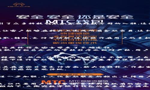   立陶宛数字银行钱包：互联网时代的安全港湾还是未知的暗流？ /   
 guanjianci 数字银行, 立陶宛, 安全, 钱包 /guanjianci 

引言：数字化浪潮中的安全隐患
在这个快节奏的互联网时代，数字银行的兴起如同一股不可阻挡的潮流，越过国界，直抵人心。立陶宛，作为欧洲最具数字化潜力的国家之一，特别吸引了众多科技创新和金融科技公司的入驻。这些数字银行钱包是否真的安全？用户是否能够放心地将自己的财产托付给这样一个看似“无形”的数字平台？

立陶宛数字银行的崛起
立陶宛的银行体系相对成熟，政府相对宽松的金融监管政策更促使了数字银行的快速发展。与传统银行相比，数字银行提供了更便捷、更高效的服务，让客户能够在指尖上完成所有金融交易。这种新型的银行模式不仅吸引了当地居民，也引起了外国投资者的关注。立陶宛的开放态度和良好的互联网基础设施，令其成为了数字经济的“新沃土”。

数字银行钱包的工作原理
那么，数字银行钱包到底是怎样运作的呢？所谓数字银行钱包，实质上是一款应用程序，用户通过注册账户绑定银行卡或信用卡后，即可实现资金的存取、转账、支付等功能。这些操作在用户的手机上都能一键完成，无需再为排队而烦恼。部分数字银行钱包还提供多种货币的支持，甚至可以进行外汇交易，这使得跨国交易变得愈加简单。

安全性分析：存疑与信任的博弈
不过，随之而来的便是无处不在的安全隐患。如何保障用户的资金和信息安全，成为了数字银行钱包的一大挑战。
首先，用户的敏感信息在网络传输过程中，可能面临被黑客窃取的风险。数字银行钱包依托于互联网，虽然加密技术日益成熟，但网络环境的复杂多变还是给信息安全带来了不确定性。
其次，数字银行钱包的运营主体需要获得相应的金融许可证，这样才能在一定程度上保障用户的资金安全和交易的合法性。而立陶宛政府对此较为重视，对相关企业的审核程序也相对严格。用户在选择数字银行钱包时，及时查看其监管背景和公众评价，是降低风险的重要步骤。

立陶宛的监管体系：保护的双刃剑
立陶宛的金融监管机构采取了一系列措施来保障数字金融领域的健康发展。这些措施包括但不限于实施严谨的信息安全标准、引入反洗钱及反欺诈措施等。然而，仅凭政府的监管还不够，用户自身的安全意识同样至关重要。
正如一句耳熟能详的话：“安全是自己的责任”。用户在使用数字银行钱包时，应始终保持警惕。定期更换密码、启用双重认证、尽量避免在公共Wi-Fi环境下进行金融交易，这些都是基本的保护措施。

用户体验：信任的源泉
为了更好地理解用户对立陶宛数字银行钱包的看法，我们选择了一些用户的反馈进行分析。大量用户普遍认为，数字银行钱包操作简单、界面友好，尤其在某些日常支付方面，能大幅提升工作和生活的效率。然而，偶尔也能看到部分用户因技术故障或服务不善而发出的抱怨。
值得注意的是，用户对于任何新事物的接受过程都是渐进的。从最初的不信任，到后来的逐渐熟悉，直至最终的青睐，与数字银行钱包的互动则是这种信任感的直观体现。

前景展望：数字化与日常生活的交融
在未来，数字银行钱包必将在立陶宛及其他国家的日常生活中发挥更为重要的角色。随着技术的不断进步，用户体验将会大幅提升，安全性也将得到进一步加强。个人化金融服务的推出，使得用户不仅仅局限于被动接受，而是能够拥有更多个性化的选择权。

结论：开启数字银行的新篇章
立陶宛数字银行钱包作为新时代的金融科技产物，并非完美无瑕，但它确实为用户提供了一个便捷的金融服务平台。安全性虽然比不上传统银行成熟，但只要用户保持警惕，合理利用现有的安全措施，完全可以享受到数字银行钱包带来的便利与乐趣。
总的来说，立陶宛数字银行钱包的安全性与用户的使用习惯息息相关。在任何便利的技术背后，始终藏着对人性与信任的考量。在全球数字化浪潮的推动下，立陶宛数字银行钱包的未来将充满无限可能，但需要我们在享受便利的同时，更加警惕潜在的风险，从而更可信赖地融入这个精彩广阔的数字未来。