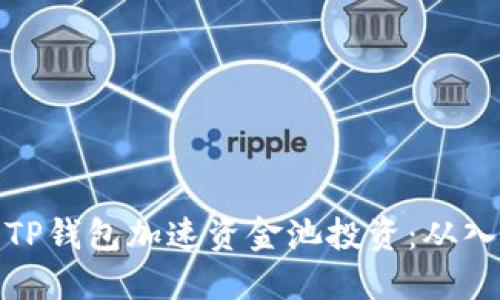 如何利用TP钱包加速资金池投资：从入门到精通