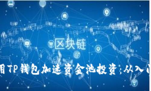 如何利用TP钱包加速资金池投资：从入门到精通
