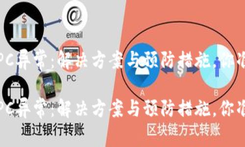 数字钱包RPC异常：解决方案与预防措施，你准备好了吗？

数字钱包RPC异常：解决方案与预防措施，你准备好了吗？