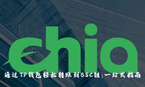 通过TP钱包轻松转账到BSC链：一站式指南