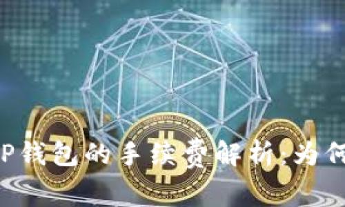 币安提币到TP钱包的手续费解析：为何选择TP钱包？