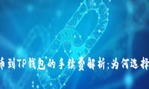 币安提币到TP钱包的手续费解析：为何选择TP钱包？