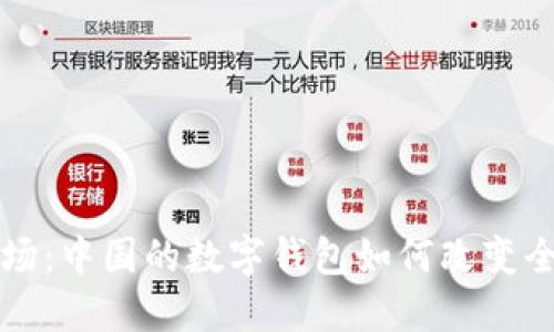 解锁国际市场：中国的数字钱包如何改变全球金融格局