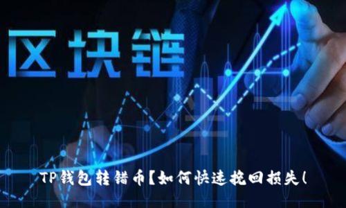 TP钱包转错币？如何快速挽回损失！