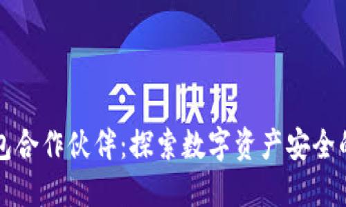 区块链钱包合作伙伴：探索数字资产安全的未来之路