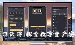 区块链钱包合作伙伴：探索数字资产安全的未来