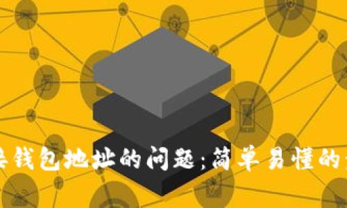 如何解决TP钱包无法连接钱包地址的问题：简单易懂的步骤与常见故障排除方法