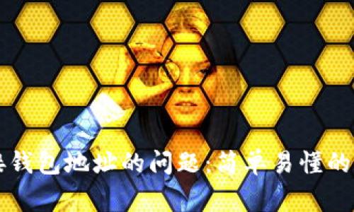 如何解决TP钱包无法连接钱包地址的问题：简单易懂的步骤与常见故障排除方法