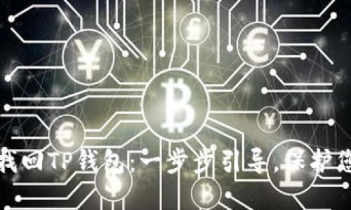 如何通过助记词找回TP钱包：一步步引导，保护您的数字资产安全