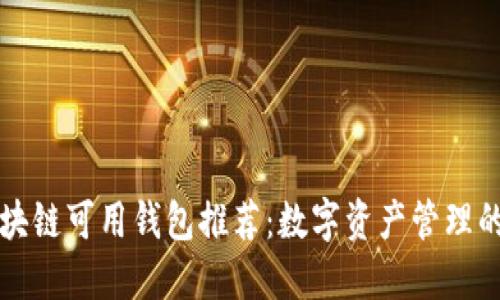 国内区块链可用钱包推荐：数字资产管理的新选择