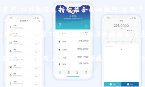 目前，关于以太坊和TP钱包合并的说法并不准确。以太坊是一个去中心化的智能合约平台，而TP钱包（TokenPocket）是一款多链数字钱包，用于存储和管理多种加密货币。尽管二者各自有其独特的功能和特点，但它们并不会合并成一个单一的项目。

以太坊的概述
以太坊是一个开源的区块链平台，它允许开发者构建和部署智能合约与去中心化应用（DApps）。自2015年推出以来，以太坊已经成为全球最大和最受欢迎的区块链平台之一。以太坊的设计理念使得开发人员能够创建各种各样的应用，从去中心化金融（DeFi）到非同质化代币（NFT）等。

TP钱包的特点
TP钱包是一款支持多链、多种加密货币的数字钱包。它的主要特色在于用户友好界面和强大的功能，用户可以在一个地方管理多种数字资产。TP钱包还支持智能合约的执行，使用户能够直接与以太坊及其网络上的DApps进行互动。

以太坊与TP钱包的关系
虽然以太坊和TP钱包不会合并，但两者之间的合作和互动是非常重要的。TP钱包可以支持以太坊网络上的各种代币、DApps和智能合约，用户可以通过TP钱包轻松地与以太坊生态系统进行交互，这使得以太坊的应用更加普及。

未来的发展
随着区块链技术的不断进步以及加密货币的日益普及，未来可能会有更多的集成和合作出现。例如，TP钱包可能会进一步其对以太坊网络的支持，为用户提供更加便捷的资产管理体验。同时，以太坊的不断升级（如从以太坊1.0向以太坊2.0过渡）也将为整个生态系统带来新的可能性，这也包括对钱包和应用程序的。

总结来说，以太坊和TP钱包之间是合作关系，而非合并。他们各自扮演着重要的角色，共同推动加密生态系统的健康发展。
