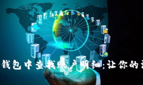 如何在数字钱包中查找账户明细：让你的消费更透明！