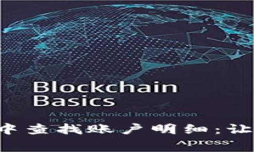如何在数字钱包中查找账户明细：让你的消费更透明！