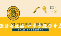 数字人民币钱包激活全攻略：一步步教你开启未
