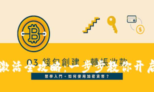 数字人民币钱包激活全攻略：一步步教你开启未来支付新方式