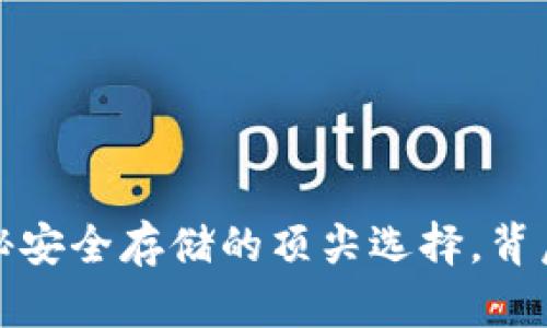 冷钱包区块链排名：揭秘安全存储的顶尖选择，背后的秘密你绝对想知道！