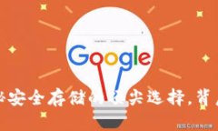 冷钱包区块链排名：揭秘安全存储的顶尖选择，