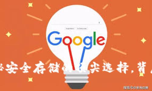 冷钱包区块链排名：揭秘安全存储的顶尖选择，背后的秘密你绝对想知道！