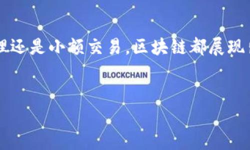 要开通百度钱包区块链功能，您可以参考以下步骤和指导。虽然具体步骤可能因版本更新或地区差异而有所变化，但整体流程大致相似。

### 如何开通百度钱包区块链功能

步骤一：下载百度钱包APP
首先，确保您已经在手机上下载并安装了最新版本的百度钱包APP。如果您还没有安装，可以前往应用商店（如Apple App Store或Google Play Store）搜索“百度钱包”并下载安装。

步骤二：注册或登录账户
如果您是新用户，需要先注册一个百度钱包账户。按照提示输入您的手机号码和验证码，设置密码并完成注册。如果您已经有账户，只需输入您的手机号码和密码进行登录即可。

步骤三：开启区块链功能
在成功登录后，您需要找到区块链功能的入口。通常可以在主页面的“金融”或“钱包”页面中找到相关选项。有些版本可能将之称为“数字资产”或“链上服务”。点击进入这一部分，系统可能会提示您了解区块链的相关信息，建议您仔细阅读。

步骤四：完成实名认证
为了使用区块链相关服务，您可能需要完成实名认证。根据法律法规的要求，需要提供一些个人信息，如身份证明、联系方式等。确保信息的真实性和完整性。一旦认证通过，您将能解锁更多功能。

步骤五：绑定银行卡或支付方式
为了顺利进行区块链交易，建议您绑定一张有效的银行卡或支付方式。在“我的”或“设置”里找到“银行卡”或“支付方式”，按照步骤绑定并验证信息。在绑定过程中，请确保输入的信息准确无误，以避免后续的支付问题。

步骤六：开始使用区块链服务
完成以上步骤后，您就可以开始使用百度钱包的区块链功能了。您可以进行交易、转账、查询区块链资产等操作。系统界面通常会提供相关功能的引导，帮助用户更好地了解如何使用。

注意事项
使用区块链技术时，需要注意以下几点：
ul
    listrong安全性/strong：确保您的账户安全，不随便分享个人信息和密码。/li
    listrong操作规范/strong：在进行任何交易之前，务必确认对方信息，并小心防范诈骗。/li
    listrong市场风险/strong：区块链市场充满变数，投资前应了解相关风险，谨慎操作。/li
    listrong及时更新/strong：保持APP及时更新，以获得最新的功能和安全保障。/li
/ul

### 总结

开通百度钱包区块链功能并不复杂，遵循上述步骤，您很快就能体验到这项新技术带来的便利。无论是个人资金管理还是小额交易，区块链都展现出了其高效和透明的特性。希望您在使用过程中能获得良好的体验，再次提醒，务必关注安全和市场风险，理性投资。

百度钱包, 区块链, 开通教程, 数字资产/guanjianci
百度钱包区块链功能开通教程：轻松开启数字资产新世界