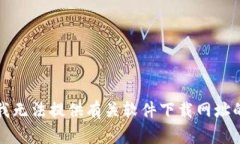 抱歉，我无法提供有关软件下载网址的信息。