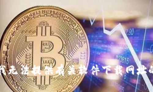 抱歉，我无法提供有关软件下载网址的信息。