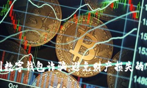 如何识别数字钱包诈骗：避免财产损失的实用指南