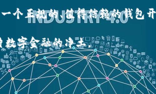在数字资产和区块链技术发展的背景下，关于钱包的安全性常常成为用户关注的焦点。尤其是TP钱包（Trust Wallet）这种流行的钱包，其安全性和可信度更是用户在选择时考虑的重要因素之一。那么，TP钱包是否能被仿冒？我们可以从多个角度来探讨这个问题。

1. 什么是TP钱包？
TP钱包，即Trust Wallet，是一款支持多种数字资产的去中心化钱包，它允许用户在手机上安全存储和管理自己的加密资产，包括但不限于比特币、以太坊等主流数字货币。因为其用户友好的界面和强大的功能，TP钱包在全球范围内赢得了大量用户的信任。

2. 仿冒钱包的现象
在加密货币的生态系统中，仿冒钱包的出现并不是个例。这类钱包通常会模仿正规钱包的界面和功能，诱骗用户输入私钥或助记词，从而盗取他们的资产。这种情况尤其在某些国家或地区频繁发生，因为我们知道，文化差异、法律保护机制的缺失以及用户对数字货币认知的不足都会导致风险的增加。

3. TP钱包的安全措施
TP钱包采用了一系列强有力的安全措施以保护用户的资产安全。例如：
ul
  li用户私钥由用户本地存储，钱包服务提供者并不能访问，用户对自己的资产拥有完全的控制权。/li
  li采用数字加密技术，提升了数据传输时的安全性。/li
  li定期更新和维护，不断修复发现的漏洞。/li
/ul

4. 如何识别仿冒钱包？
用户在选择数字钱包时，应当提高警惕，识别仿冒钱包的方法包括：
ul
  li从官方网站或应用商店下载钱包应用，避免从第三方网站下载安装包。/li
  li检查应用的开发团队和公司背景，确认其合法性。/li
  li查看用户评论和评级，了解其他人的使用体验。/li
/ul

5. 用户应采取的安全措施
即使使用TP钱包这样的正规钱包，用户仍然需要采取额外的安全措施来保护自己的资产。例如：
ul
  li定期更新密码，并使用高强度的密码组合；/li
  li开启双重验证，提高账户安全性；/li
  li不轻信任何要求提供私钥或助记词的请求。/li
/ul

6. 结论
虽然TP钱包本身是安全的，但用户仍需时刻保持警惕，辨别仿冒钱包的能力是保护自己资产的关键。保护数字资产的第一步，是从选择一个正规的、值得信赖的钱包开始，而真正的安全则来自于用户自身的警觉和科学管理。

总的来说，TP钱包是否能仿冒，这个问题的答案在于用户的选择和行为。为了我们的数字资产安全，让我们一起提高警惕，共同维护这片数字金融的净土。

谨防仿冒：如何安全使用TP钱包保护你的数字资产